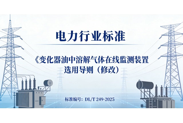 喜報 | 我司參編電力行業標準DL/T 249-2025已獲批，即將發布